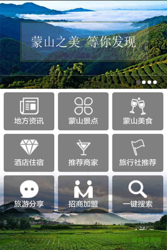蒙山旅游手机版 v1.2 安卓版0