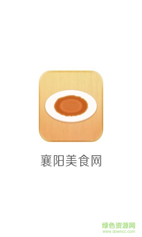 襄陽美食網(wǎng)手機客戶端 v1.0.0 安卓版 0