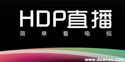 hdp直播手机版下载-hdp直播tv版-hdp直播电脑版