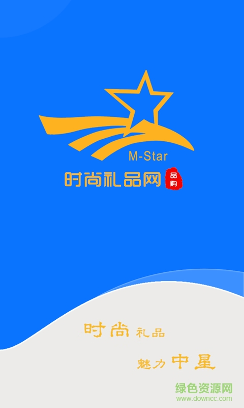 時尚禮品網(wǎng)客戶端 v1.0 安卓版 0