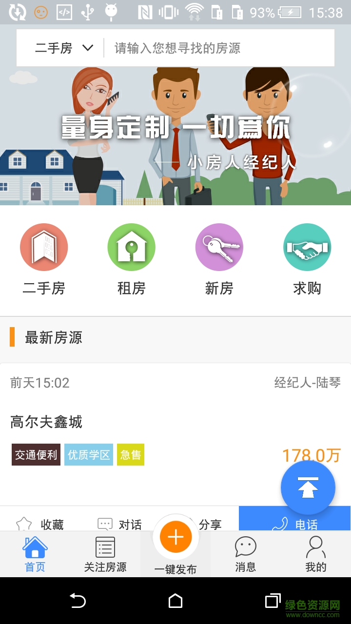 小房人經(jīng)紀(jì)人app v1.5 安卓版 3