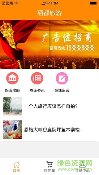 硒都旅游(恩施旅游) v1.0.0 安卓版 1