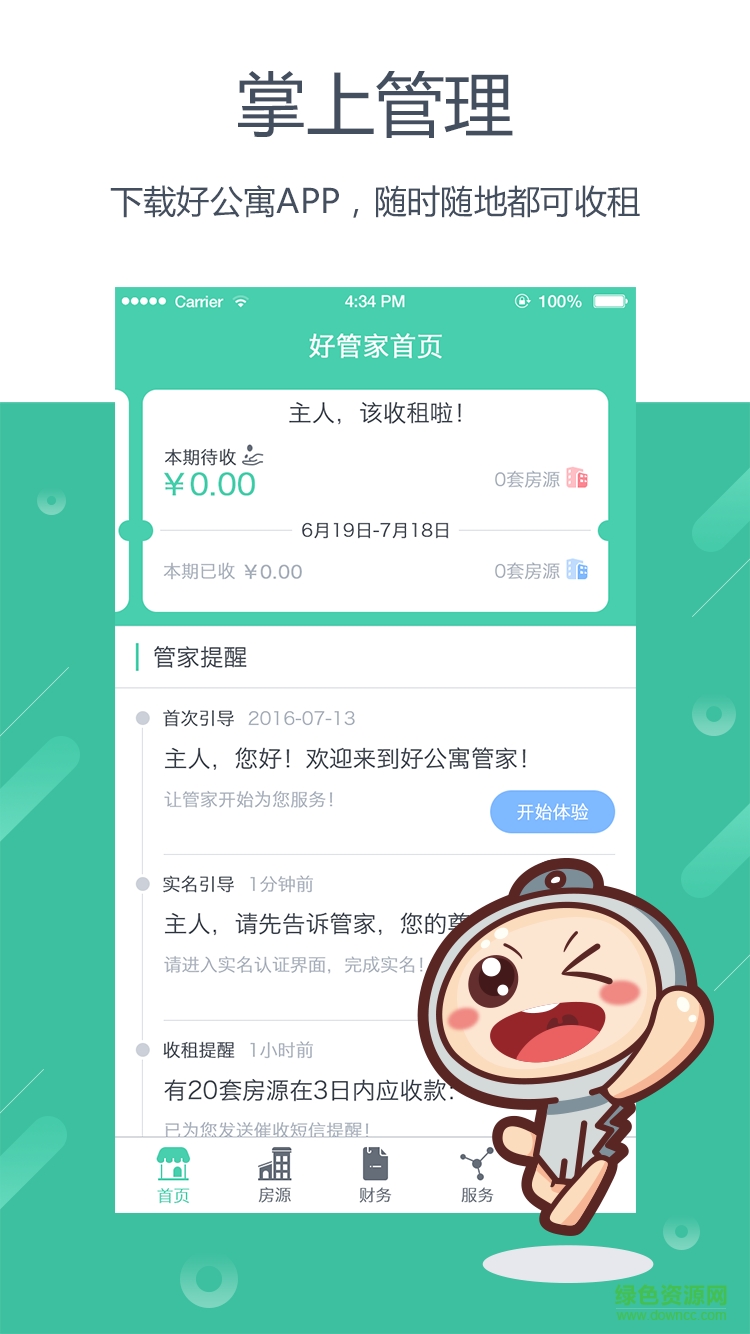 好公寓管家版客户端 v1.0.2 安卓版0