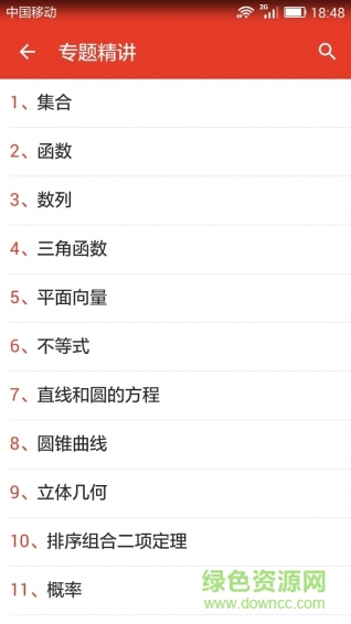 高中数学知识宝典手机版 v1.2 安卓版1
