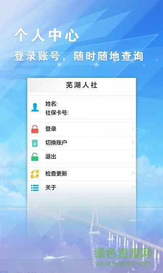 芜湖人社手机客户端 v1.0.6 安卓版0
