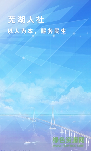 芜湖人社手机客户端 v1.0.6 安卓版1