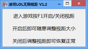 凌哥LOL无限视距 V1.2 最新版0