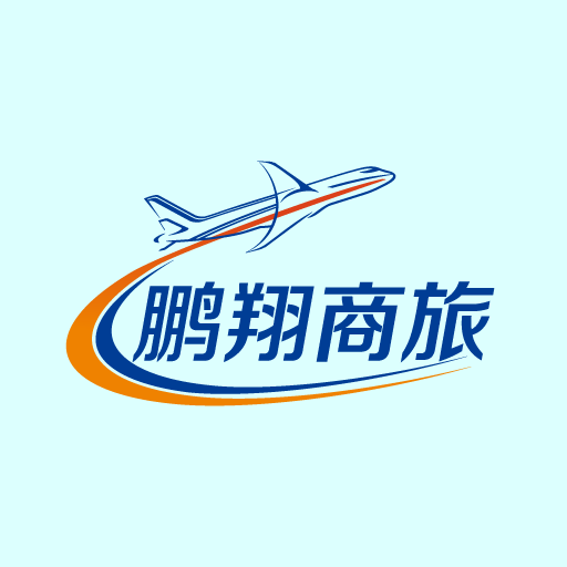 鹏翔商旅(旅游出行)