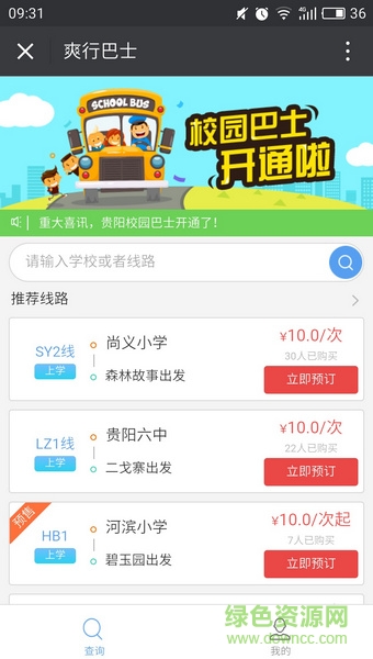 贵阳爽行巴士定制平台 v2.0.4 安卓版1