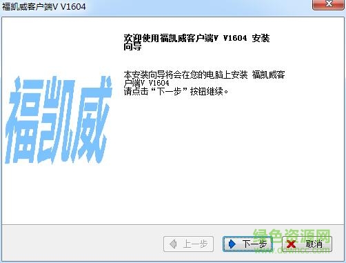 福凯威数字监控系统 v1604 官方版0