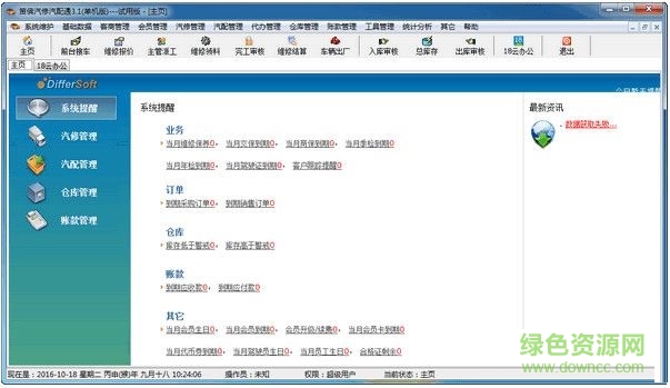 笛佛汽修汽配通系統(tǒng) V3.1 官方版 0