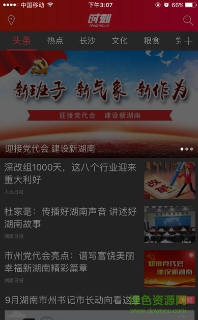红网时刻新闻苹果版 v10.0 iphone版3