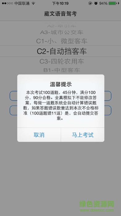 藏文语音驾考iphone版 v2.0 ios版2