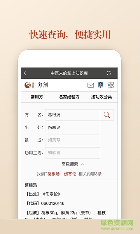 中醫(yī)方劑手機版3
