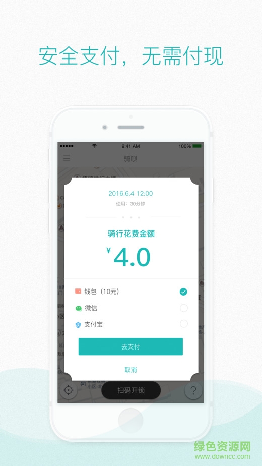 騎唄iphone版(共享單車) v1.0.0 官方ios版 2