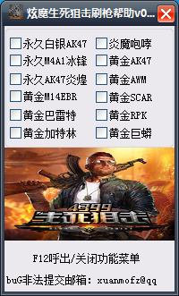 炫魔生死狙击刷枪辅助 v1.2 免费版0