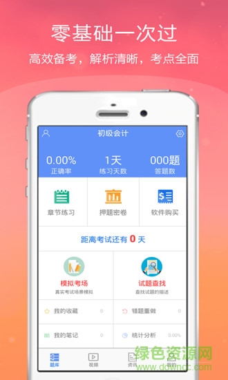 初級會計(jì)金考點(diǎn)手機(jī)版 v2.16 安卓版 1
