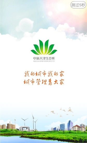 中新天津生态城城市管家 v1.2.4 安卓版0