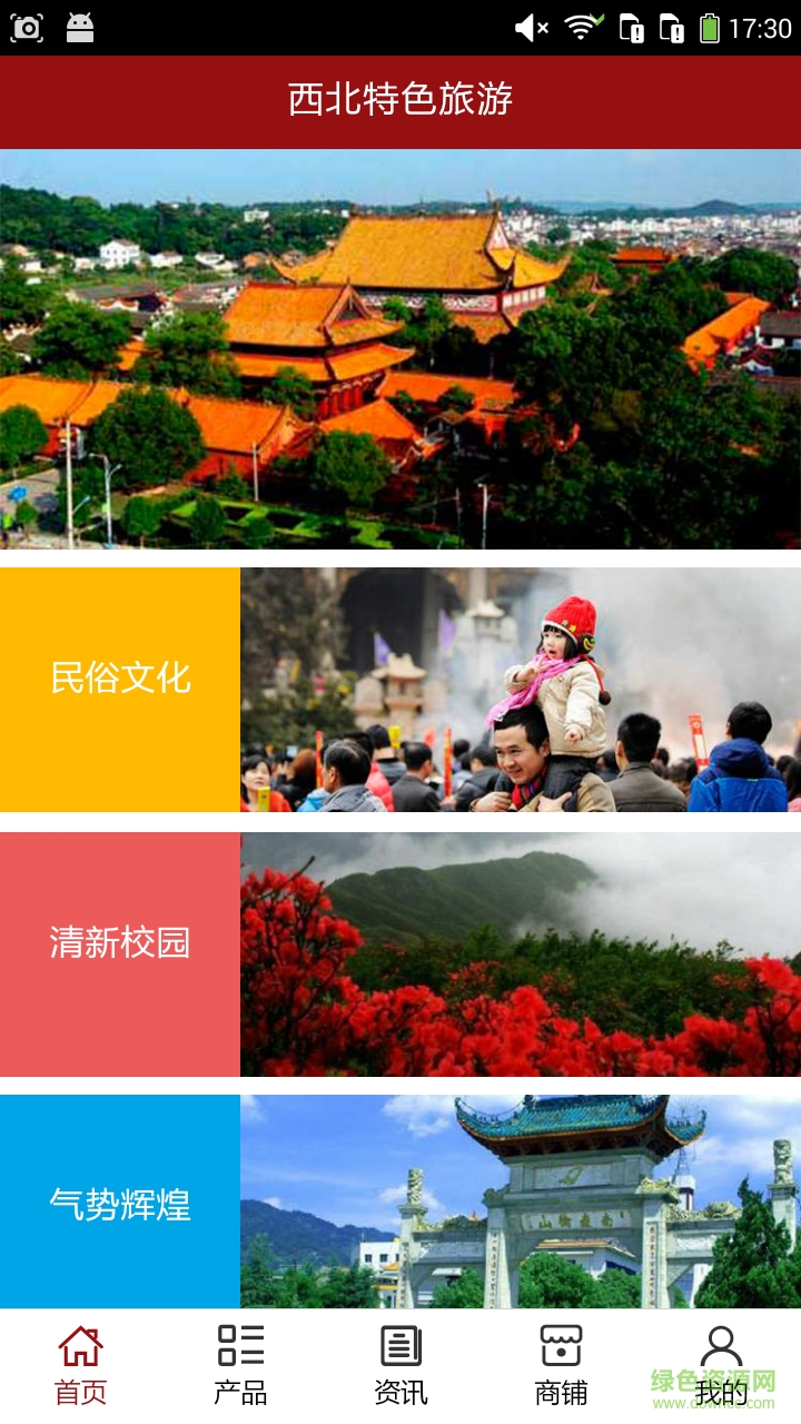 西北特色旅游網(wǎng) v5.0.0 安卓版 0