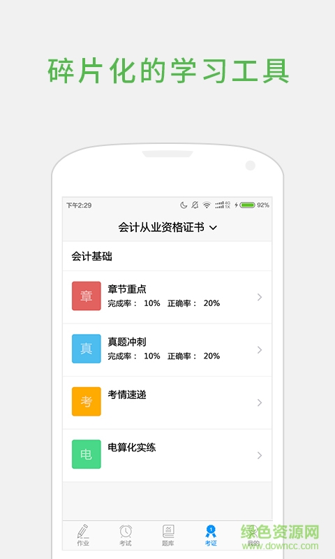 會計校園學(xué)生版 v1.3.1 安卓版 0