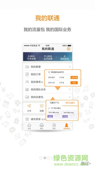 上海联通手机营业厅app v4.3 官网安卓版2