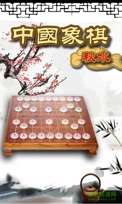 秋水中国象棋 v4.02 安卓版0