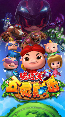 猪猪侠五灵射击3D版 v1.0.1 安卓版0