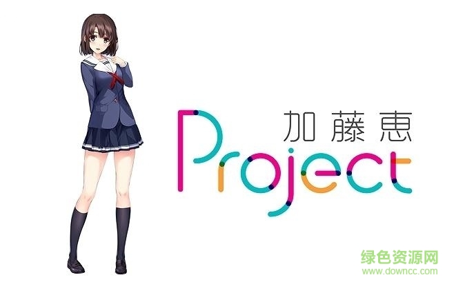 加藤惠Project蘋果版(智能聊天) v1.0 iphone越獄版 0