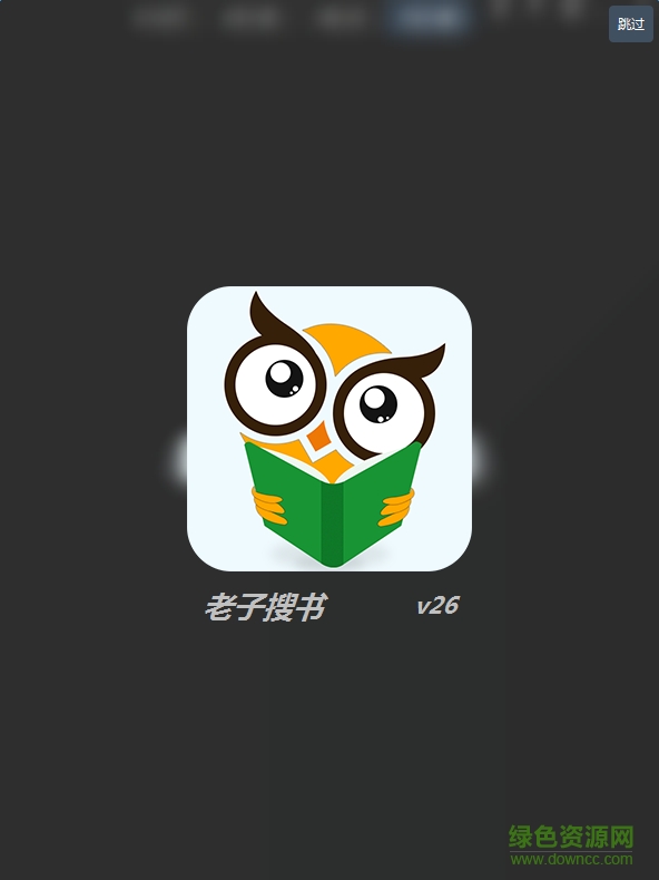 老子搜书软件 v26 官网最新版1