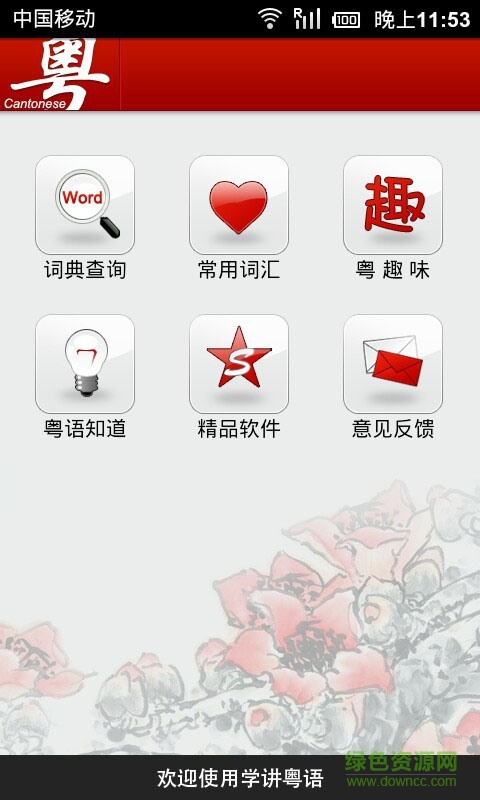 粵語簡單說app3