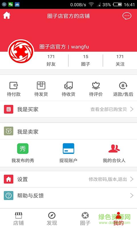 圈子店手機客戶端2