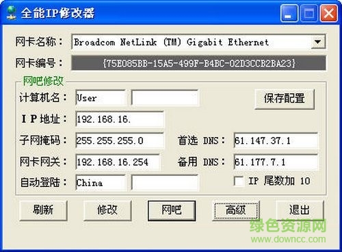 全能IP修改器 V1.0 绿色版0