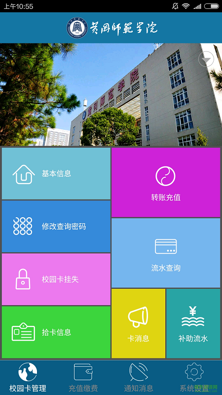 黄冈师范学院掌上校园(一卡通管理) v1.5.5 安卓版0