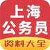 上海公务员app下载