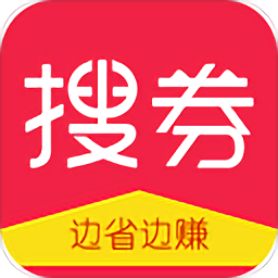 搜券(边省边赚)