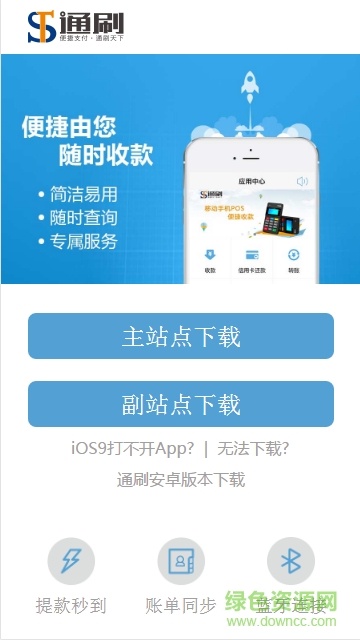 通刷mpos客戶端ios版 v1.8 iphone最新版 0