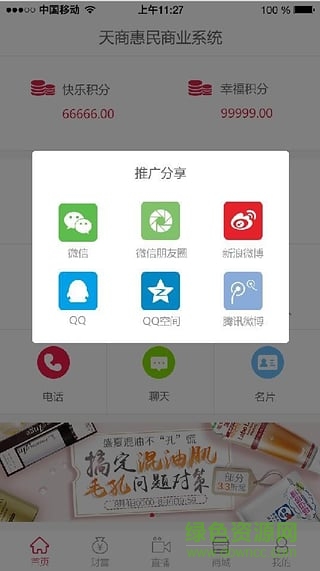 天商惠民(手机购物) v1.16 安卓版3