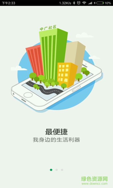 中广社区手机版 v01.01.0010 安卓版3