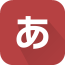 日语词典app下载
