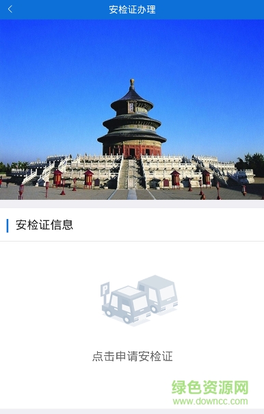 河北进京车辆安检证手机办理平台(交警在线) v1.0.9 安卓版0