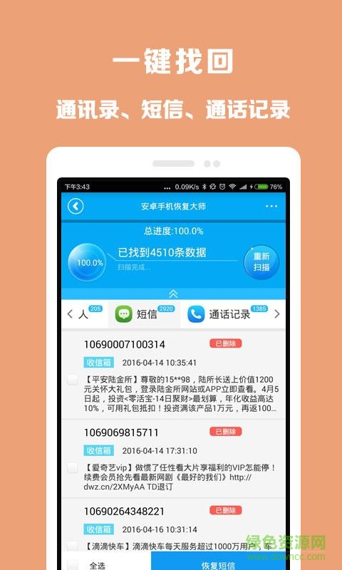 免費安卓手機恢復大師app2