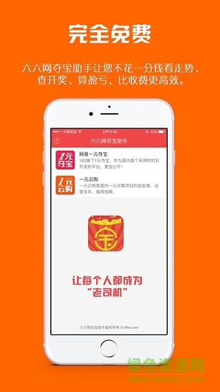 66网夺宝助手app v0.1.3 安卓版0