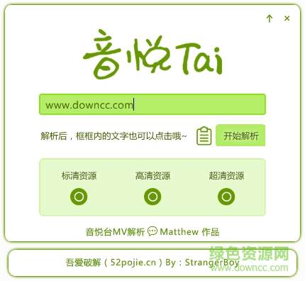 吾愛(ài)音悅臺(tái)MV解析工具0