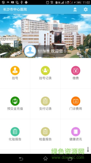 長沙市中心醫(yī)院手機(jī)客戶端 v1.3.0 安卓版 1