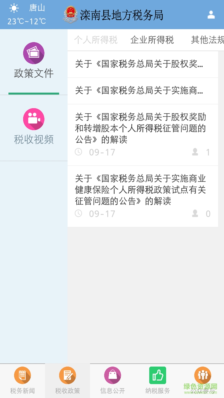 滦南县地税局手机版 v1.0.61 安卓版1