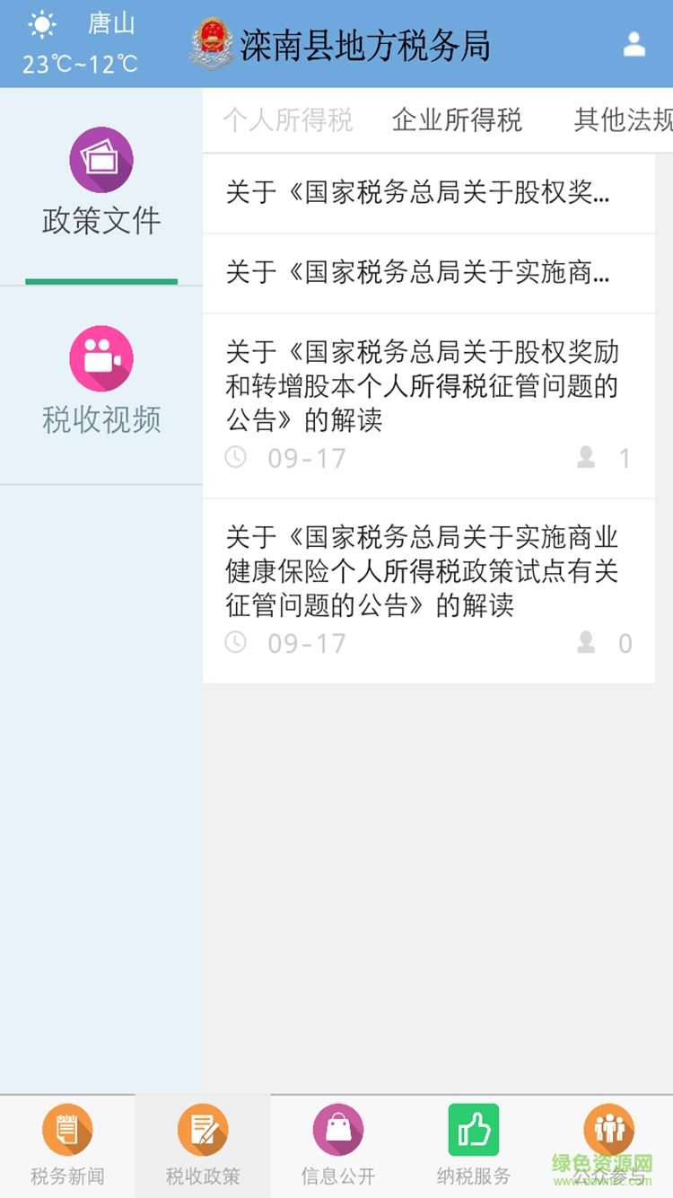 灤南縣地稅局手機版 v1.0.61 安卓版 1