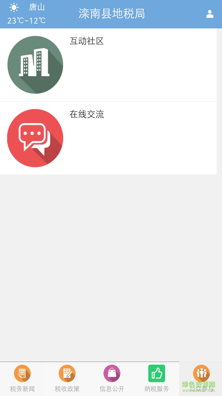 滦南县地税局手机版 v1.0.61 安卓版3