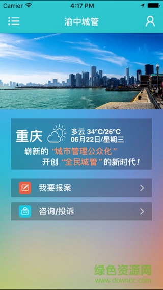 渝中城管ios版 v1.2.0 官方苹果版2