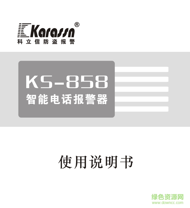 科立信KS-858防盗报警器使用说明书 pdf高清版0