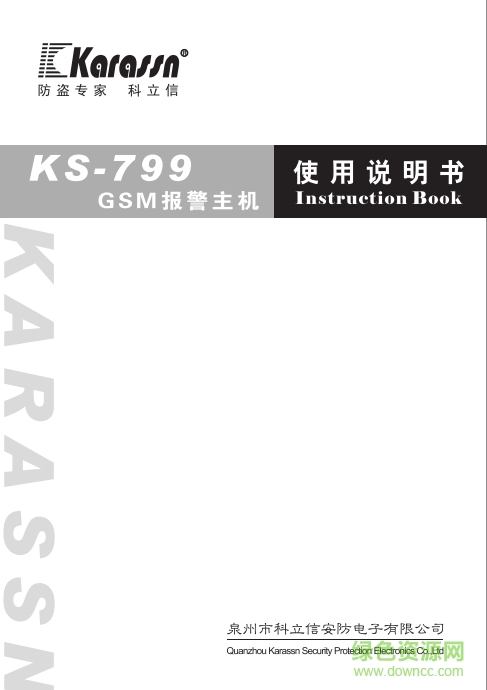 科立信KS-799GSM型报警主机使用说明书 pdf高清版0